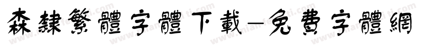 森隶繁体字体下载字体转换