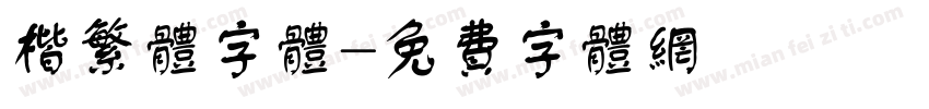 楷繁体字体字体转换