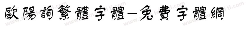 欧阳询繁体字体字体转换