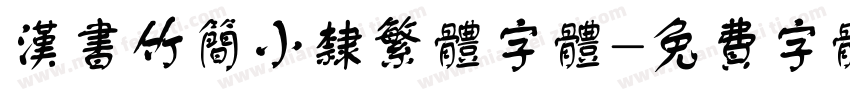 汉书竹简小隶繁体字体字体转换