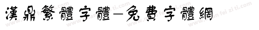 汉鼎繁体字体字体转换