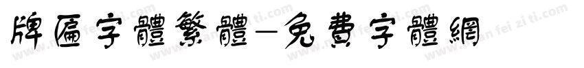 牌匾字体繁体字体转换