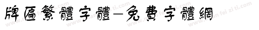 牌匾繁体字体字体转换