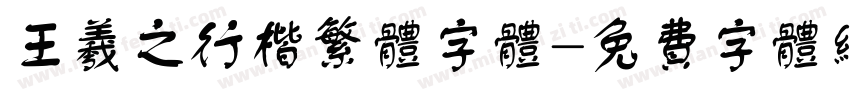 王羲之行楷繁体字体字体转换