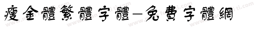 瘦金体繁体字体字体转换