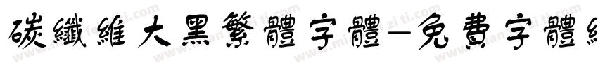 碳纤维大黑繁体字体字体转换