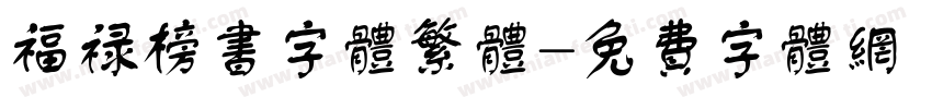 福禄榜书字体繁体字体转换