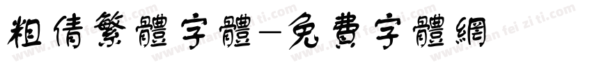 粗倩繁体字体字体转换