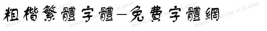 粗楷繁体字体字体转换