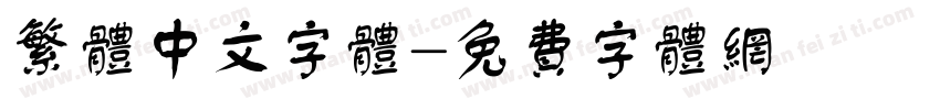 繁体中文字体字体转换