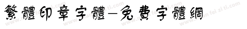 繁体印章字体字体转换