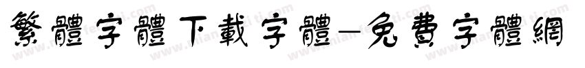 繁体字体下载字体字体转换