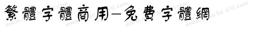 繁体字体商用字体转换