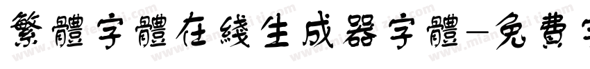 繁体字体在线生成器字体字体转换
