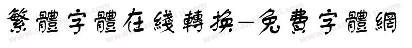 繁体字体在线转换字体转换