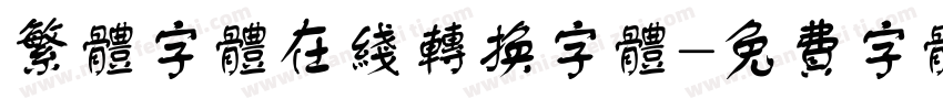 繁体字体在线转换字体字体转换