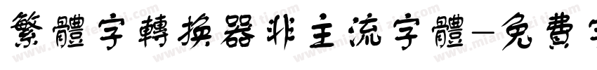 繁体字转换器非主流字体字体转换