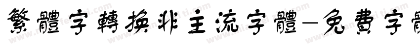 繁体字转换非主流字体字体转换