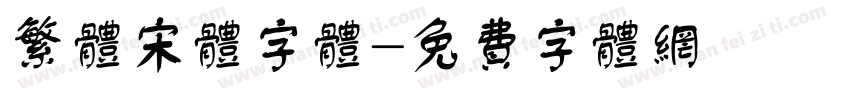 繁体宋体字体字体转换
