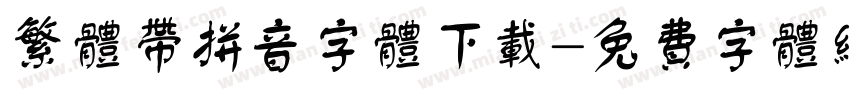 繁体带拼音字体下载字体转换