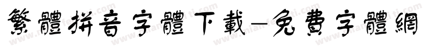 繁体拼音字体下载字体转换