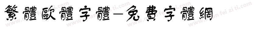 繁体欧体字体字体转换