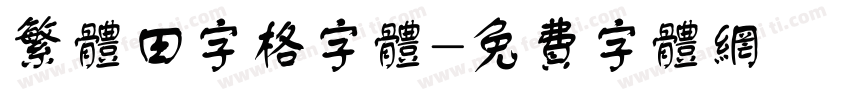繁体田字格字体字体转换