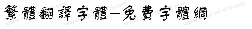 繁体翻译字体字体转换