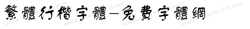 繁体行楷字体字体转换