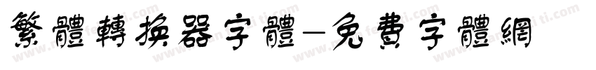繁体转换器字体字体转换