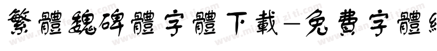 繁体魏碑体字体下载字体转换