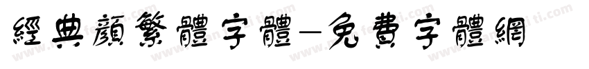 经典颜繁体字体字体转换