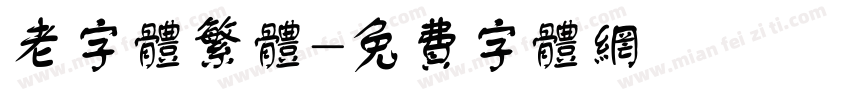 老字体繁体字体转换