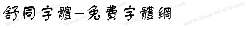 舒同字体字体转换