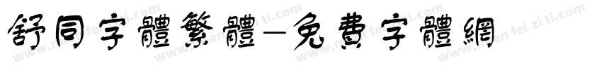 舒同字体繁体字体转换