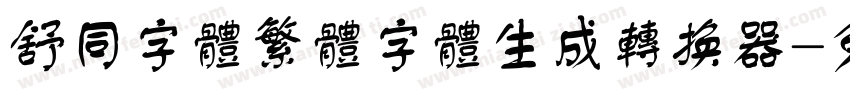 舒同字体繁体字体生成转换器字体转换