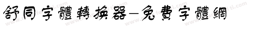 舒同字体转换器字体转换
