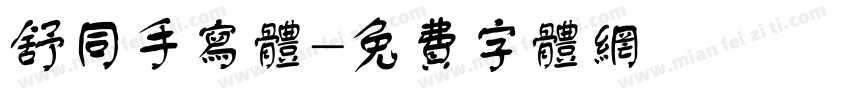 舒同手写体字体转换