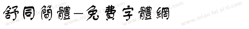 舒同简体字体转换