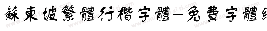 苏东坡繁体行楷字体字体转换