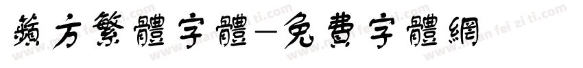 苹方繁体字体字体转换