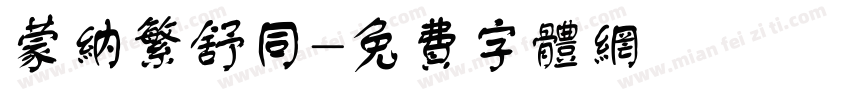 蒙纳繁舒同字体转换