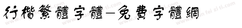 行楷繁体字体字体转换