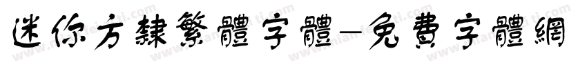 迷你方隶繁体字体字体转换