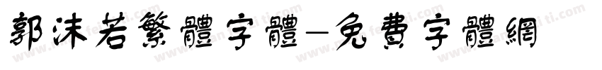 郭沫若繁体字体字体转换
