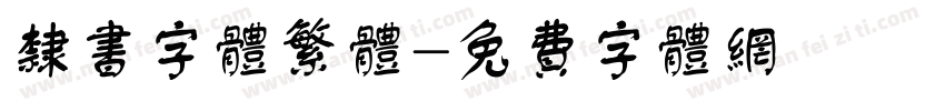 隶书字体繁体字体转换