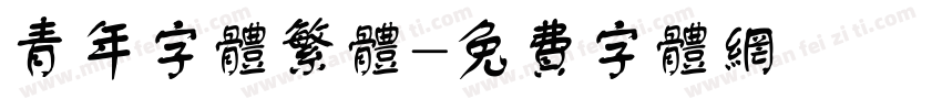 青年字体繁体字体转换