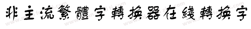 非主流繁体字转换器在线转换字体字体转换