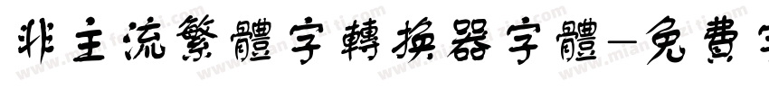 非主流繁体字转换器字体字体转换