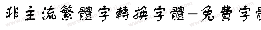 非主流繁体字转换字体字体转换